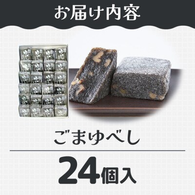 和菓子 甘仙堂 ごまゆべし 24個入り|21_ksd-212401
