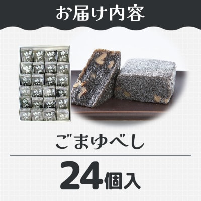 和菓子 甘仙堂 ごまゆべし 24個入り|21_ksd-212401