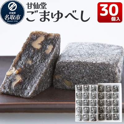和菓子 甘仙堂 ごまゆべし 30個入り|21_ksd-213001