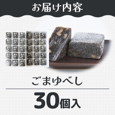 和菓子 甘仙堂 ごまゆべし 30個入り|21_ksd-213001