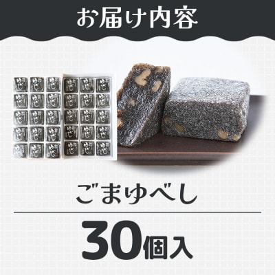 和菓子 甘仙堂 ごまゆべし 30個入り|21_ksd-213001