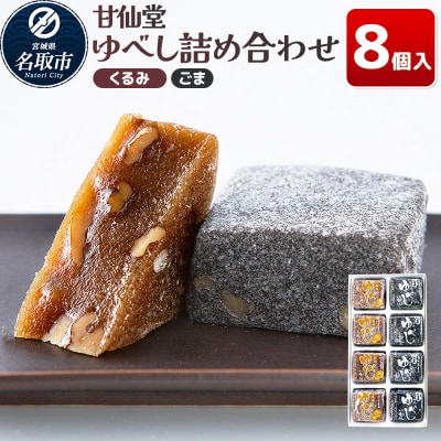 和菓子 甘仙堂 ゆべし詰め合わせ 8個入り(くるみ4個、ごま4個)|21_ksd-220801