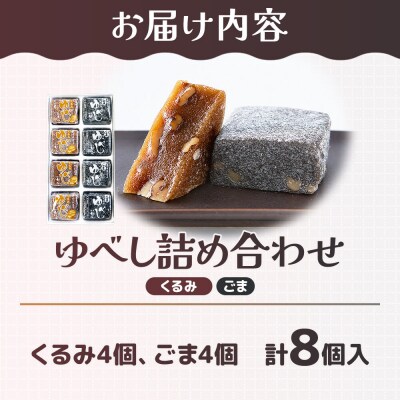 和菓子 甘仙堂 ゆべし詰め合わせ 8個入り(くるみ4個、ごま4個)|21_ksd-220801