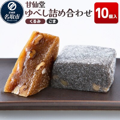 和菓子 甘仙堂 ゆべし詰め合わせ 10個入り(くるみ5個、ごま5個)|21_ksd-221001