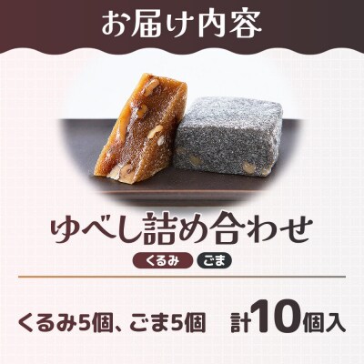 和菓子 甘仙堂 ゆべし詰め合わせ 10個入り(くるみ5個、ごま5個)|21_ksd-221001