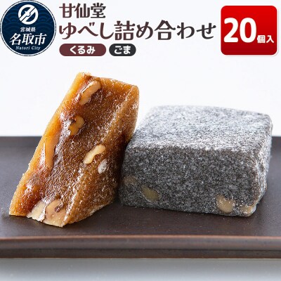 和菓子 甘仙堂 ゆべし詰め合わせ 20個入り(くるみ10個、ごま10個)|21_ksd-222001