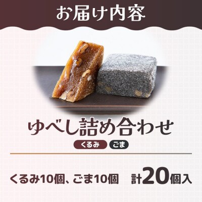 和菓子 甘仙堂 ゆべし詰め合わせ 20個入り(くるみ10個、ごま10個)|21_ksd-222001