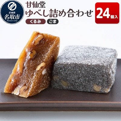 和菓子 甘仙堂 ゆべし詰め合わせ 24個入り(くるみ12個、ごま12個)|21_ksd-222401