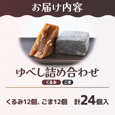 和菓子 甘仙堂 ゆべし詰め合わせ 24個入り(くるみ12個、ごま12個)|21_ksd-222401
