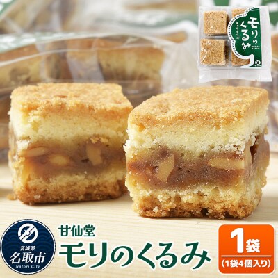 和菓子 甘仙堂 モリのくるみ 4個入り×1袋|21_ksd-260101