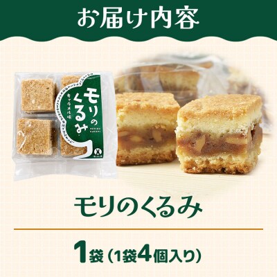 和菓子 甘仙堂 モリのくるみ 4個入り×1袋|21_ksd-260101