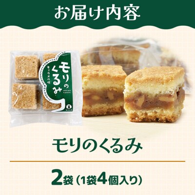 和菓子 甘仙堂 モリのくるみ 4個入り×2袋|21_ksd-260201
