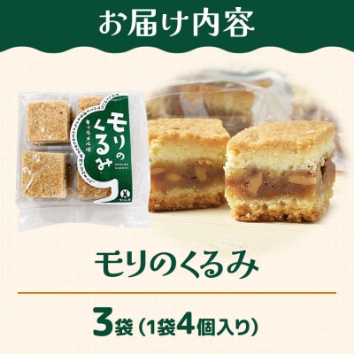 和菓子 甘仙堂 モリのくるみ 4個入り×3袋|21_ksd-260301