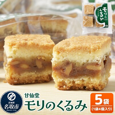 和菓子 甘仙堂 モリのくるみ 4個入り×5袋|21_ksd-260501