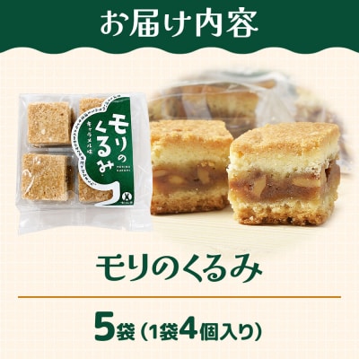 和菓子 甘仙堂 モリのくるみ 4個入り×5袋|21_ksd-260501
