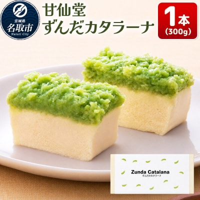 和菓子 甘仙堂 ずんだカタラーナ 300g×1本|21_ksd-270101