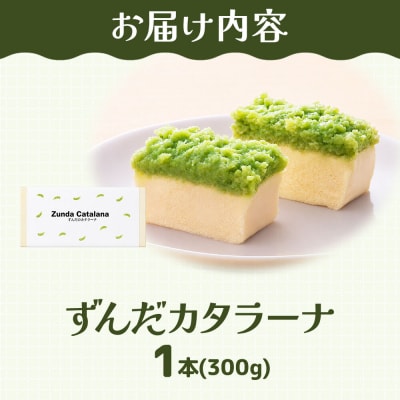和菓子 甘仙堂 ずんだカタラーナ 300g×1本|21_ksd-270101