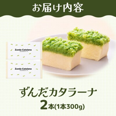 和菓子 甘仙堂 ずんだカタラーナ 300g×2本|21_ksd-270201
