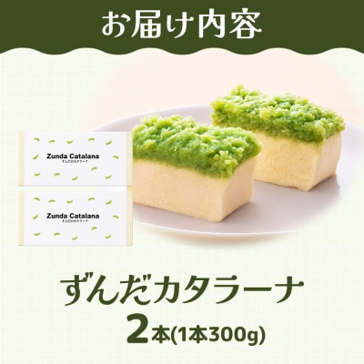 和菓子 甘仙堂 ずんだカタラーナ 300g×2本|21_ksd-270201