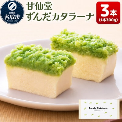 和菓子 甘仙堂 ずんだカタラーナ 300g×3本|21_ksd-270301