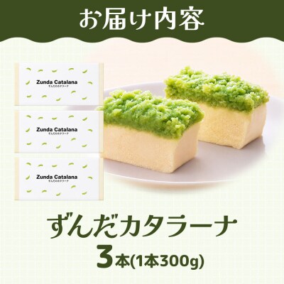 和菓子 甘仙堂 ずんだカタラーナ 300g×3本|21_ksd-270301