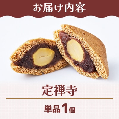 和菓子 甘仙堂 定禅寺 1個|21_ksd-280101