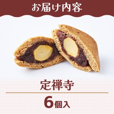 和菓子 甘仙堂 定禅寺 6個入り|21_ksd-280601