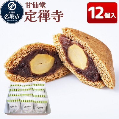 和菓子 甘仙堂 定禅寺 12個入り|21_ksd-281201