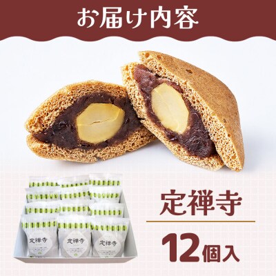 和菓子 甘仙堂 定禅寺 12個入り|21_ksd-281201