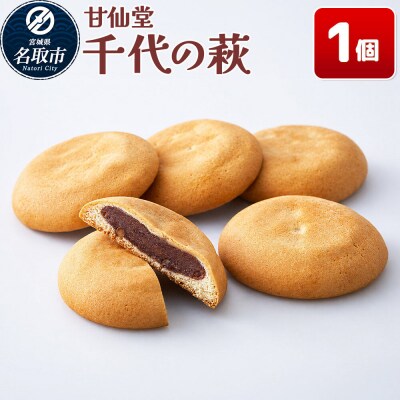 和菓子 甘仙堂 千代の萩 1個|21_ksd-300101