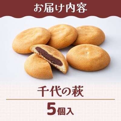 和菓子 甘仙堂 千代の萩 5個入り|21_ksd-300501