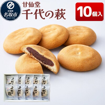 和菓子 甘仙堂 千代の萩 10個入り|21_ksd-301001