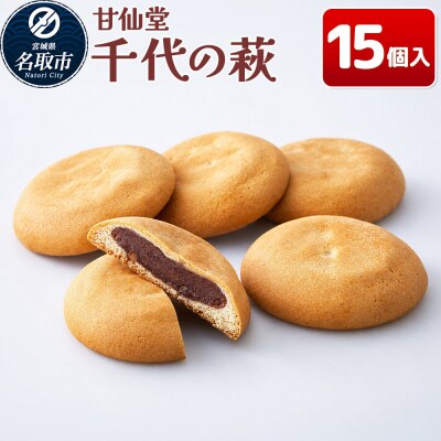 和菓子 甘仙堂 千代の萩 15個入り|21_ksd-301501