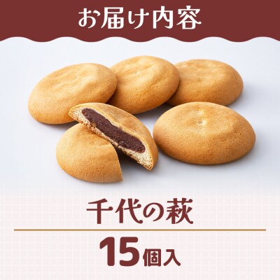 和菓子 甘仙堂 千代の萩 15個入り|21_ksd-301501