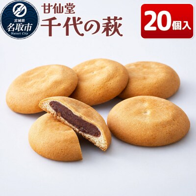 和菓子 甘仙堂 千代の萩 20個入り|21_ksd-302001