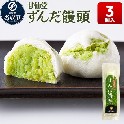 和菓子 甘仙堂 ずんだ饅頭 3個入り|21_ksd-310301
