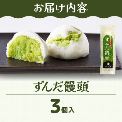 和菓子 甘仙堂 ずんだ饅頭 3個入り|21_ksd-310301