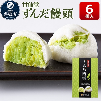 和菓子 甘仙堂 ずんだ饅頭 6個入り|21_ksd-310601