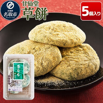 和菓子 甘仙堂 冷凍 草餅 5個入り|21_ksd-320101