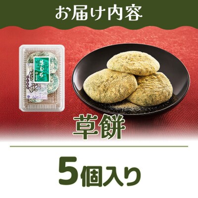 和菓子 甘仙堂 冷凍 草餅 5個入り|21_ksd-320101