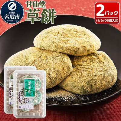和菓子 甘仙堂 冷凍 草餅 5個入り×2パック|21_ksd-320201