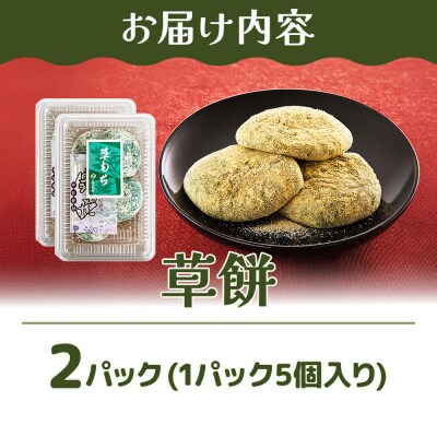 和菓子 甘仙堂 冷凍 草餅 5個入り×2パック|21_ksd-320201