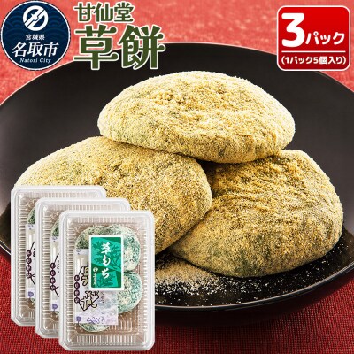 和菓子 甘仙堂 冷凍 草餅 5個入り×3パック|21_ksd-320301