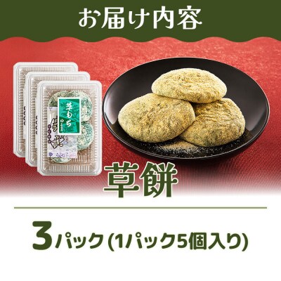 和菓子 甘仙堂 冷凍 草餅 5個入り×3パック|21_ksd-320301