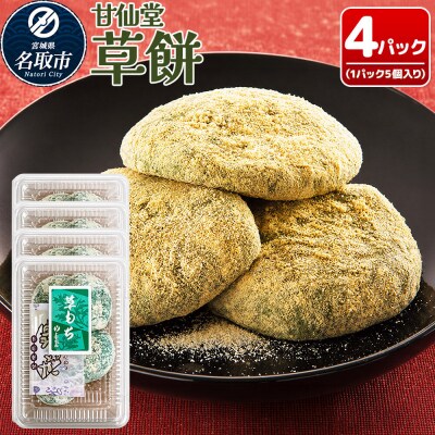 和菓子 甘仙堂 冷凍 草餅 5個入り×4パック|21_ksd-320401