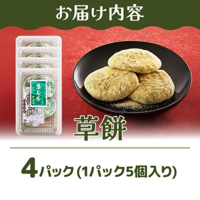 和菓子 甘仙堂 冷凍 草餅 5個入り×4パック|21_ksd-320401