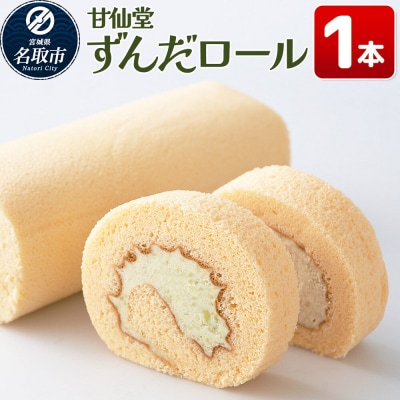 和菓子 甘仙堂 ずんだロール 1本|21_ksd-230101