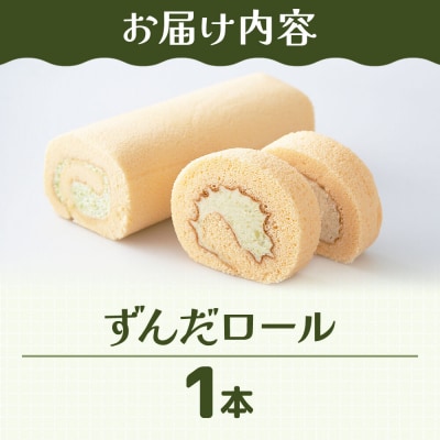 和菓子 甘仙堂 ずんだロール 1本|21_ksd-230101