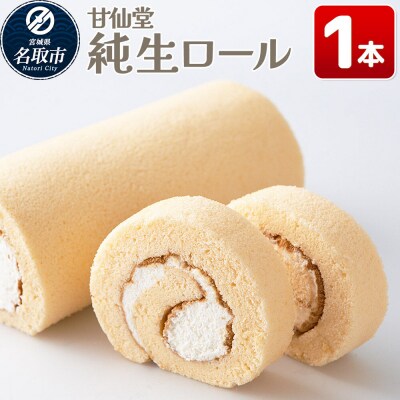 和菓子 甘仙堂 純生ロール 1本|21_ksd-240101