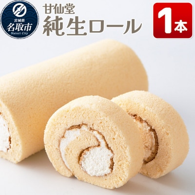 和菓子 甘仙堂 純生ロール 1本|21_ksd-240101
